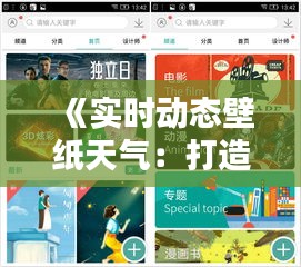 《实时动态壁纸天气：打造个性化桌面体验》