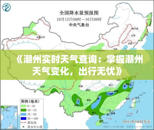 《潮州实时天气查询：掌握潮州天气变化，出行无忧》