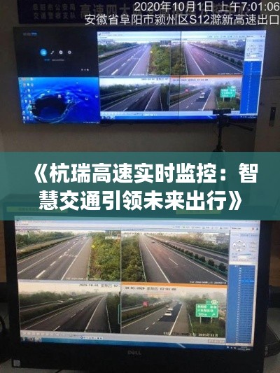 《杭瑞高速实时监控：智慧交通引领未来出行》
