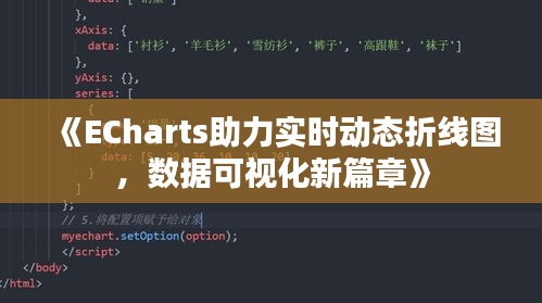 《ECharts助力实时动态折线图，数据可视化新篇章》