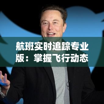 航班实时追踪专业版：掌握飞行动态，尽在掌握