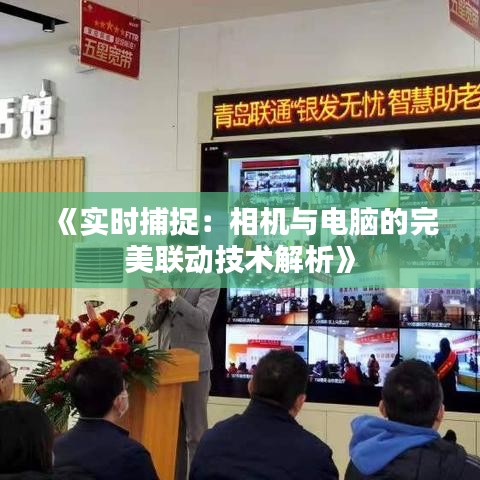 《实时捕捉：相机与电脑的完美联动技术解析》