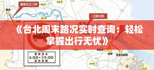 《台北周末路况实时查询：轻松掌握出行无忧》