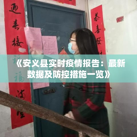 《安义县实时疫情报告：最新数据及防控措施一览》
