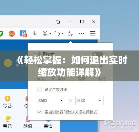 《轻松掌握：如何退出实时缩放功能详解》