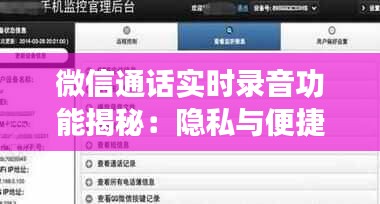 微信通话实时录音功能揭秘：隐私与便捷的权衡