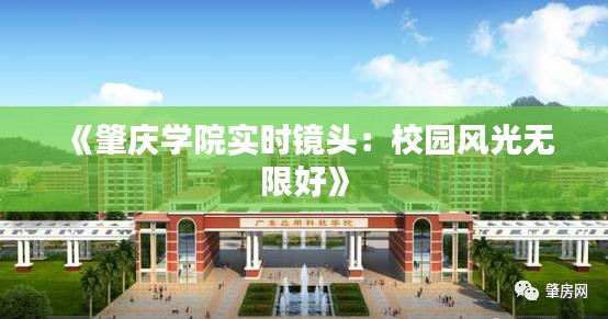 《肇庆学院实时镜头：校园风光无限好》
