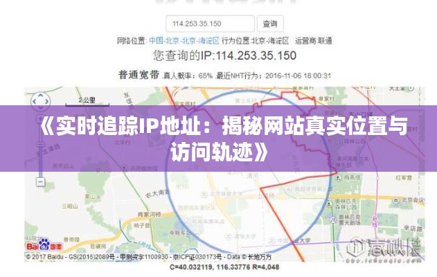 《实时追踪IP地址：揭秘网站真实位置与访问轨迹》