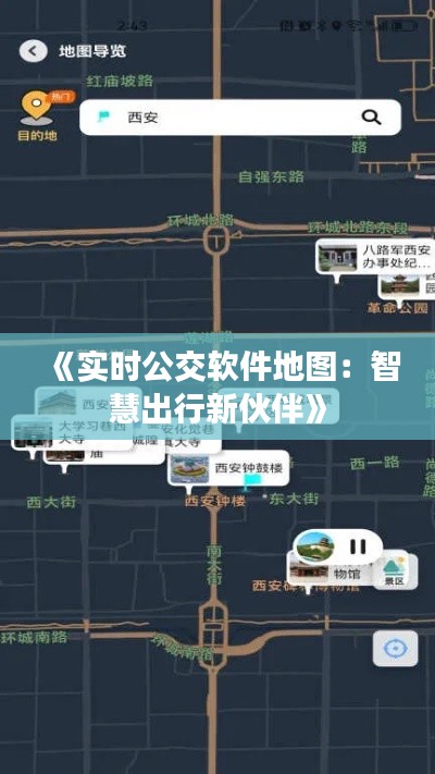 《实时公交软件地图：智慧出行新伙伴》