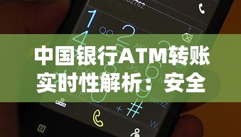 中国银行ATM转账实时性解析：安全与便捷的完美结合