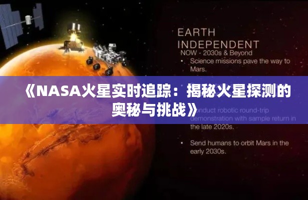 《NASA火星实时追踪：揭秘火星探测的奥秘与挑战》