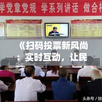 《扫码投票新风尚：实时互动，让民主更便捷》