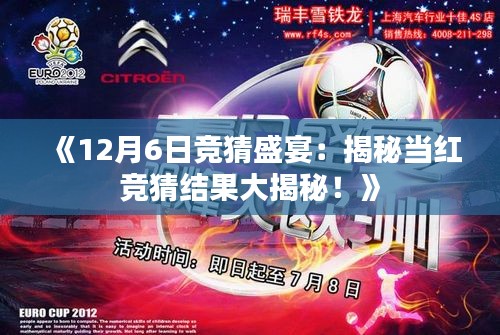 《12月6日竞猜盛宴：揭秘当红竞猜结果大揭秘！》
