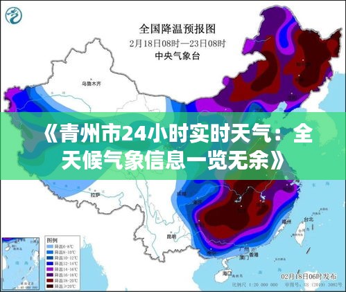 《青州市24小时实时天气：全天候气象信息一览无余》