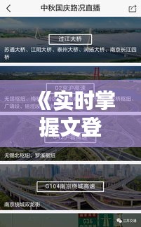 《实时掌握文登路况，文登路况直播视频带您畅行无阻》
