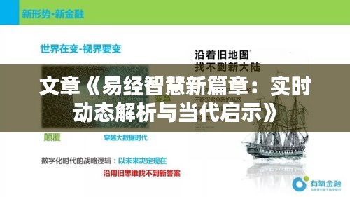文章《易经智慧新篇章：实时动态解析与当代启示》