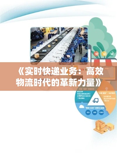 《实时快递业务：高效物流时代的革新力量》