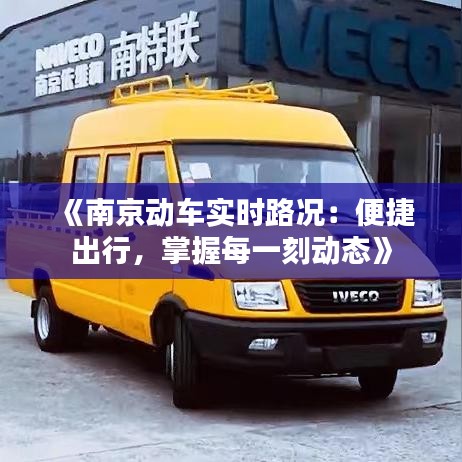 《南京动车实时路况：便捷出行，掌握每一刻动态》