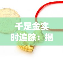 千足金实时追踪：揭秘黄金市场的脉搏跳动