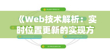 《Web技术解析：实时位置更新的实现方法与策略》