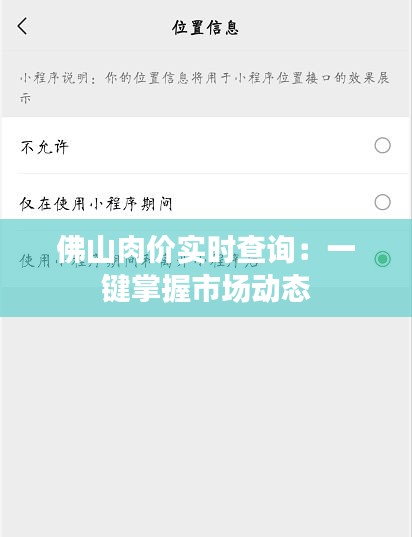 佛山肉价实时查询：一键掌握市场动态