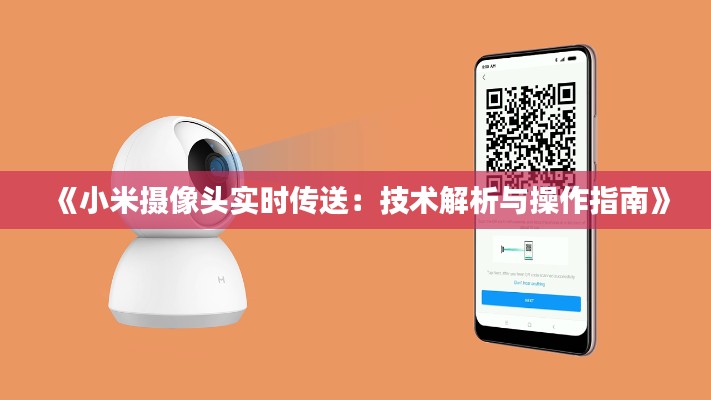 《小米摄像头实时传送：技术解析与操作指南》