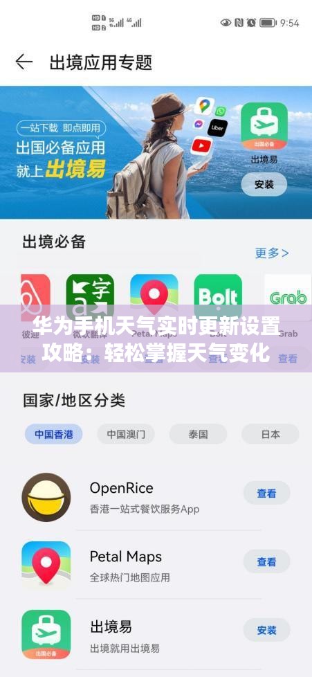 华为手机天气实时更新设置攻略：轻松掌握天气变化
