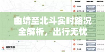 曲靖至北斗实时路况全解析，出行无忧