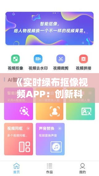《实时绿布抠像视频APP：创新科技引领影视制作新潮流》