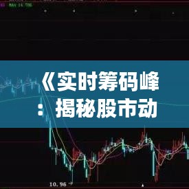 《实时筹码峰：揭秘股市动态分析利器》