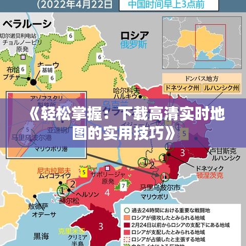 《轻松掌握：下载高清实时地图的实用技巧》
