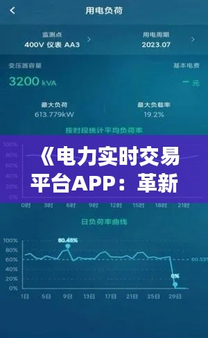 《电力实时交易平台APP：革新能源交易，引领智慧生活新篇章》