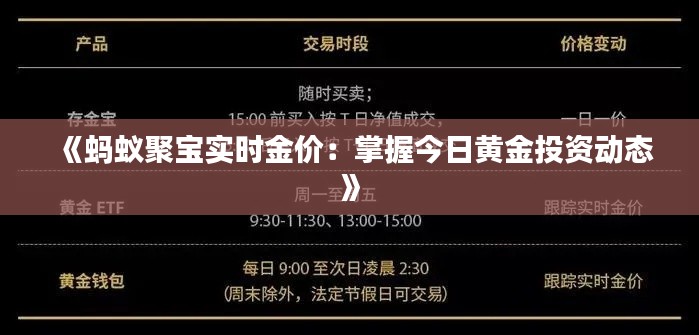 《蚂蚁聚宝实时金价：掌握今日黄金投资动态》