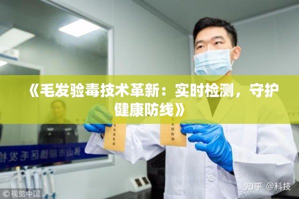 《毛发验毒技术革新：实时检测，守护健康防线》