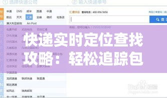 快递实时定位查找攻略：轻松追踪包裹行踪