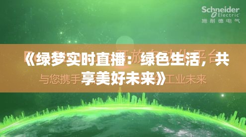 《绿梦实时直播：绿色生活，共享美好未来》