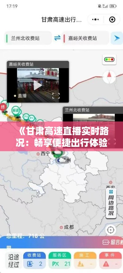 《甘肃高速直播实时路况：畅享便捷出行体验》