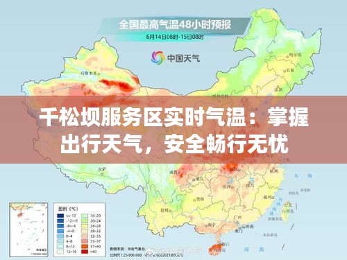 千松坝服务区实时气温：掌握出行天气，安全畅行无忧