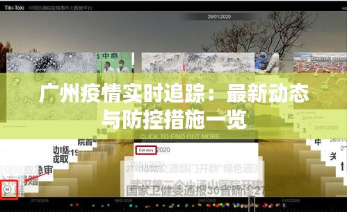 广州疫情实时追踪：最新动态与防控措施一览
