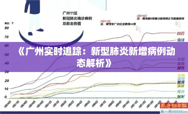 《广州实时追踪：新型肺炎新增病例动态解析》