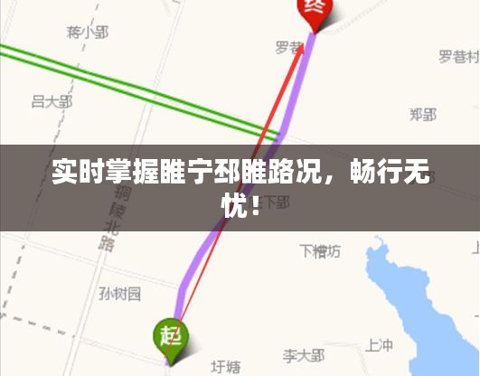 实时掌握睢宁邳睢路况，畅行无忧！