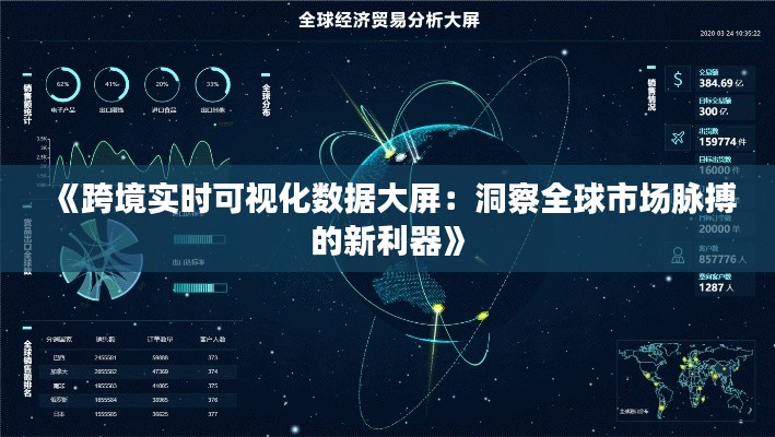 《跨境实时可视化数据大屏：洞察全球市场脉搏的新利器》