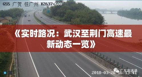 《实时路况：武汉至荆门高速最新动态一览》