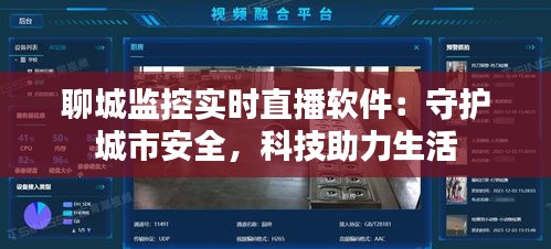 聊城监控实时直播软件：守护城市安全，科技助力生活