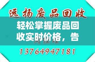 轻松掌握废品回收实时价格，告别信息不对称