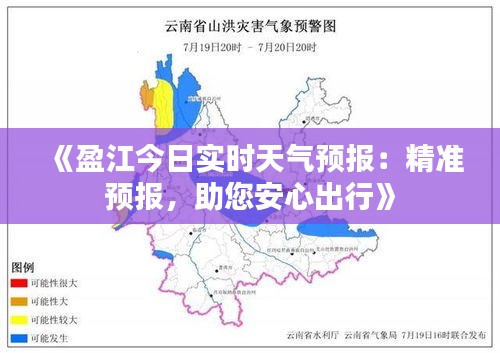 《盈江今日实时天气预报：精准预报，助您安心出行》