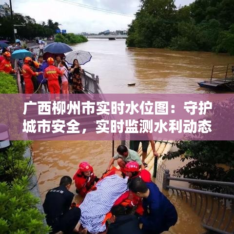 广西柳州市实时水位图：守护城市安全，实时监测水利动态