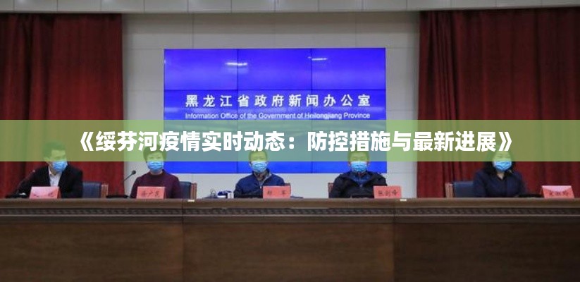 《绥芬河疫情实时动态：防控措施与最新进展》