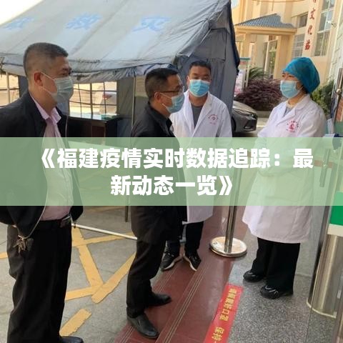 《福建疫情实时数据追踪：最新动态一览》