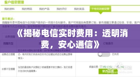 《揭秘电信实时费用：透明消费，安心通信》